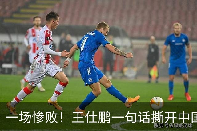 一场惨败！王仕鹏一句话撕开中国篮球遮羞布：联赛20分，国际赛0分！