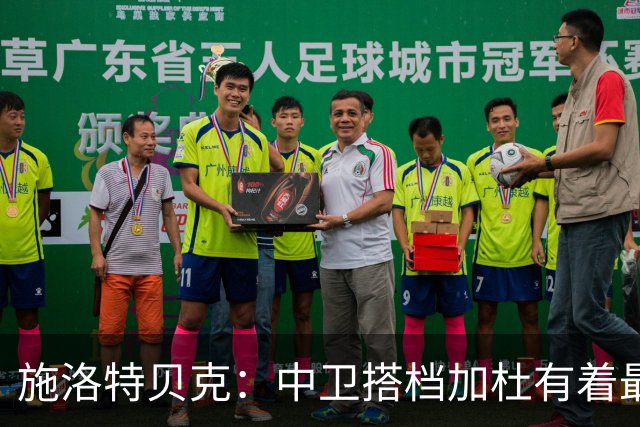 施洛特贝克：中卫搭档加杜有着最高级别表现，多特新赛季大有可为