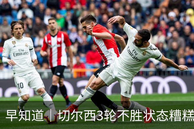 早知道｜切尔西3轮不胜状态糟糕