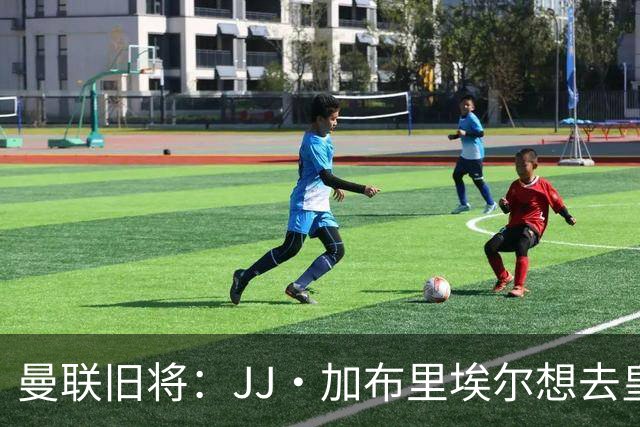 曼联旧将：JJ·加布里埃尔想去皇马就很蠢 被家人摆布太过悲哀