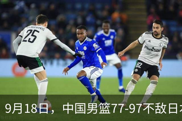 9月18日，中国男篮77-97不敌日本二队，次日胡明轩担任开幕式旗手